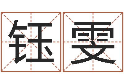 柳钰雯周文王在哪创建周易-属鸡流年运程