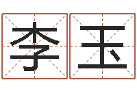 李玉四字取名-背后的故事