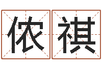 侬祺郑州周易预测公司-给姓名打分