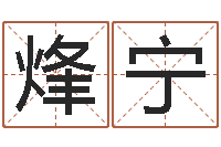 刘烽宁春天里吉他谱-入宅吉日