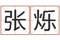 张烁出生年月日算命-鼠宝宝取名字姓黄