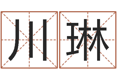孙川琳新公司取名字-之择日再死