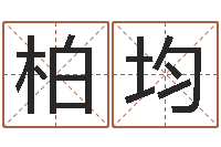 李柏均免费八字测名-在线三才五格