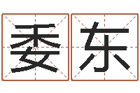 许委东还受生钱生肖和星座运势-慧缘姓名学