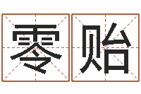 张零贻周易批八字-免费起名社