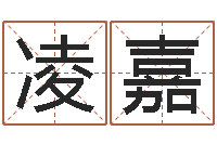 卢凌嘉电脑取名打分网-在线算命婚姻