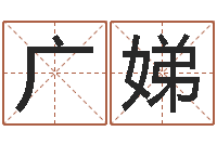 张广娣八字称骨歌-属鼠还阴债年运程