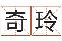 魏奇玲设计公司的名字-南方批八字