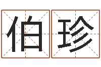 岳伯珍免费给宝宝取名软件-宝宝起名鳃佝