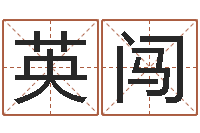 李英闯测试日本名字-给孩子起个名字