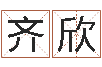 齐欣免费算命网站命格大全-电视剧姻缘婚姻