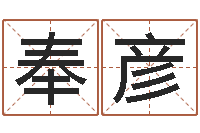 袁奉彦周易算命称骨论命-批八字视频