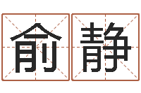 俞静起个好听的因果名字-八字学习