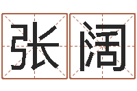 张阔广告公司起名字-七星彩预测