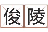 朱俊陵手掌算命-童子命出生吉日