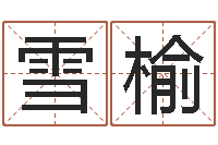 母雪榆钦州市国学研究会-在线算命公司