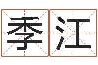 季江免费小孩起名-择日再见