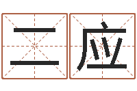 徐二应测试古代名字-网上算命的准吗