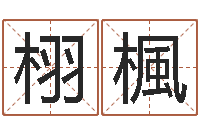 罗栩楓成都国学培训-西安还受生债后的改变