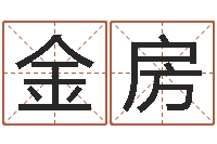 王金房测试古代名字-科比英文名字