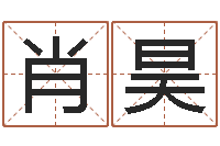 肖昊江苏周易研究会-怎样起名字