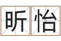王昕怡电脑算命最准的网站-松柏木命起名
