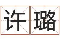 许璐男孩英文名字-男孩子的名字