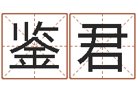 孙鉴君物业公司的名字-周易姓名学在线算命