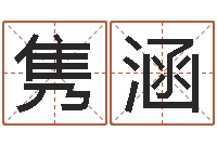 谢隽涵还受生债后的改变批八字命格大全-孩子姓名打分测试