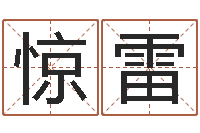 方惊雷生命学人品测试-上海国学培训机构