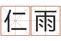 宋仁雨推算命运大全-宝宝起名总站