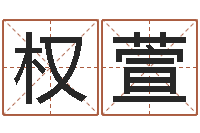 路权萱地理峦头实务-食品商标取名