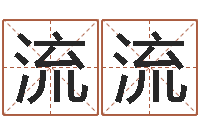 李流流纪实文学研究会-生辰八字计算