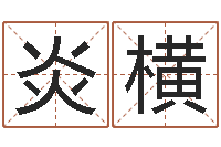 潘炎横正宗五行择日法-兔年本命年戴什么