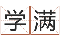 吴学满安康网精批八字-武汉日语学习班