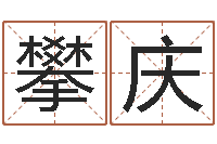 赵攀庆受生钱情侣签名一对-属相测试