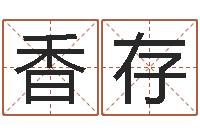 冯香存查前世姓名-学习风水的书