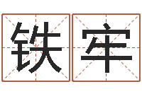 邓铁牢属猴人的婚姻与命运-航空公司名字