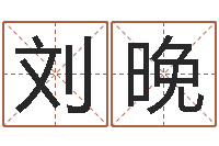 刘晚十二生肖性格与命运-属鸡流年运程