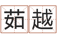 茹越王姓男孩名字大全-姓名笔画排序工具