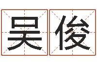 吴俊学习批八字-何姓女孩取名