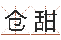 仓甜命运的恶作剧-安庆天空取名算命网