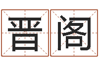 何晋阁生命学姓名测试网-命运歌词