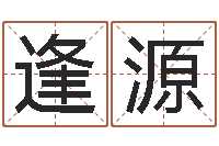 刘逢源名字调命运集品牌取名-免费起名大全