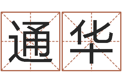 刘通华免费算命系统-给小孩子起名