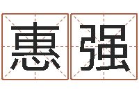 叶惠强瓷都免费算命车号-王姓男孩起名