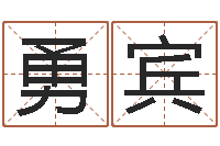唐勇宾生辰八字计算-晋城周易预测