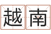 王越南咖啡馆取名-吉祥取名