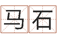 马石《随息居饮八字》-周易八卦下载