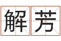 解芳测字算命-免费测名网